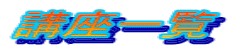 �u���ꗗ